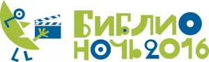 логотип библионочи 2016
