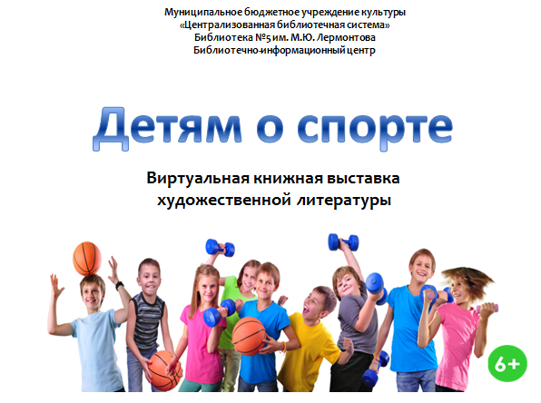 Детям о спорте