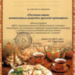 Благодарственное письмо за участие в конкурсе "Постное меню: аппетитные рецепты русской кулинарии"